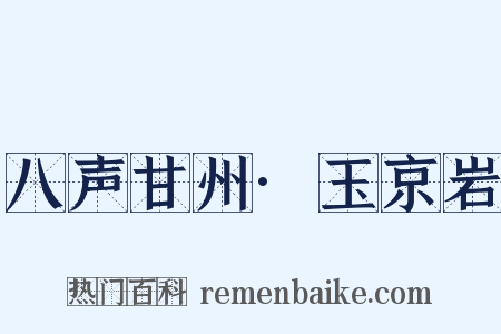八声甘州·玉京岩是什么意思的图片